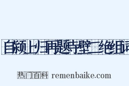 自颍上归再题寺壁二绝组词是什么意思的图片